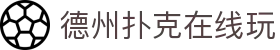 德州扑克在线玩